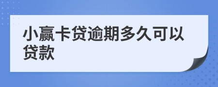 小赢卡贷逾期多久可以贷款