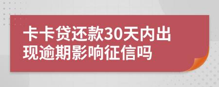 卡卡贷还款30天内出现逾期影响征信吗