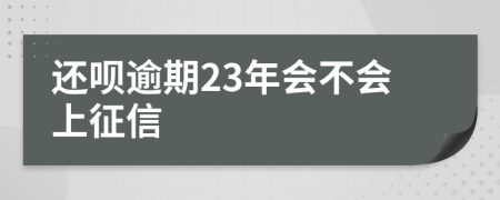 还呗逾期23年会不会上征信