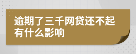 逾期了三千网贷还不起有什么影响