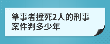 肇事者撞死2人的刑事案件判多少年