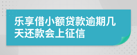 乐享借小额贷款逾期几天还款会上征信