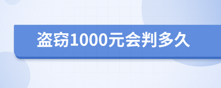 盗窃1000元会判多久