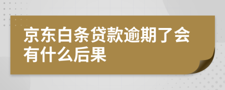 京东白条贷款逾期了会有什么后果