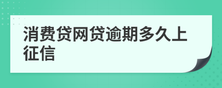 消费贷网贷逾期多久上征信