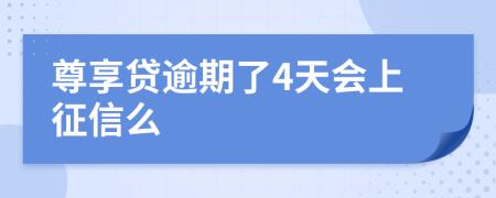 尊享贷逾期了4天会上征信么