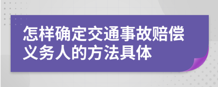 怎样确定交通事故赔偿义务人的方法具体