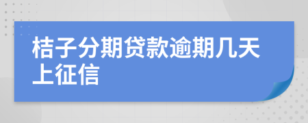 桔子分期贷款逾期几天上征信