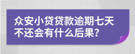 众安小贷贷款逾期七天不还会有什么后果？