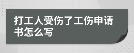 打工人受伤了工伤申请书怎么写