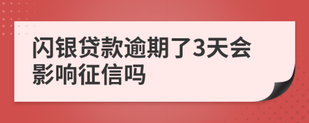 闪银贷款逾期了3天会影响征信吗