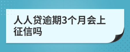 人人贷逾期3个月会上征信吗