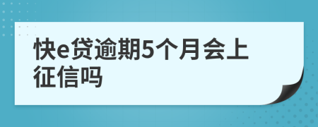 快e贷逾期5个月会上征信吗