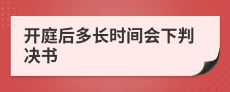 开庭后多长时间会下判决书