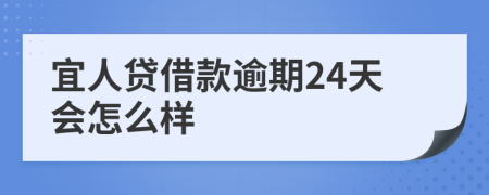 宜人贷借款逾期24天会怎么样