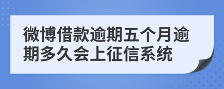 微博借款逾期五个月逾期多久会上征信系统