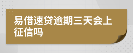 易借速贷逾期三天会上征信吗