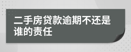 二手房贷款逾期不还是谁的责任