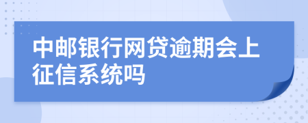 中邮银行网贷逾期会上征信系统吗