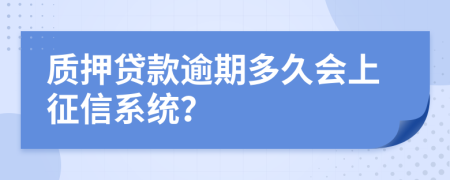 质押贷款逾期多久会上征信系统？