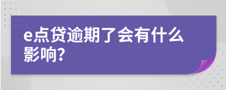 e点贷逾期了会有什么影响？