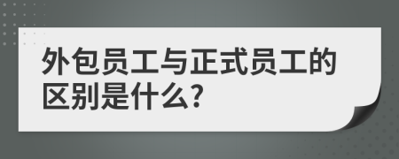 外包员工与正式员工的区别是什么?