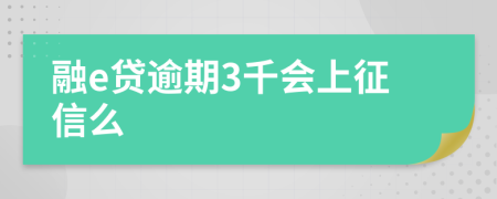 融e贷逾期3千会上征信么