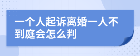 一个人起诉离婚一人不到庭会怎么判