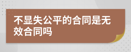 不显失公平的合同是无效合同吗