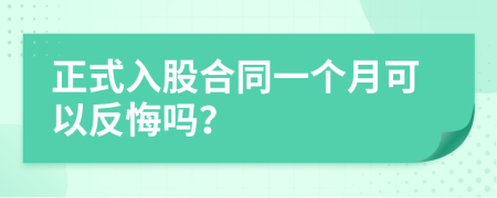 正式入股合同一个月可以反悔吗？