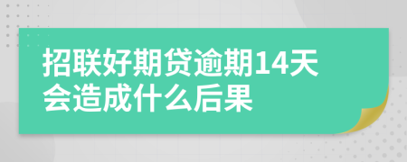 招联好期贷逾期14天会造成什么后果