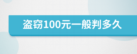 盗窃100元一般判多久