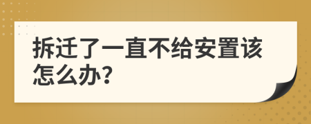 拆迁了一直不给安置该怎么办？