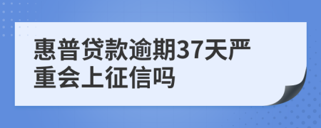 惠普贷款逾期37天严重会上征信吗