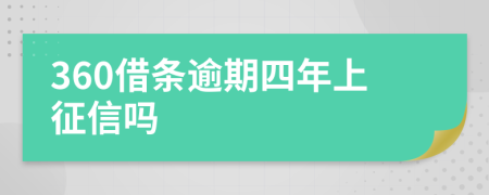 360借条逾期四年上征信吗