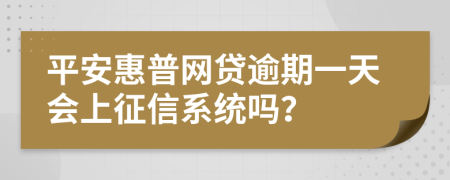 平安惠普网贷逾期一天会上征信系统吗？