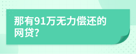 那有91万无力偿还的网贷？