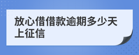 放心借借款逾期多少天上征信