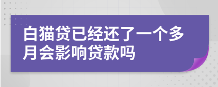 白猫贷已经还了一个多月会影响贷款吗