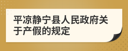 平凉静宁县人民政府关于产假的规定