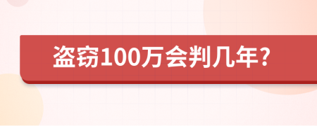 盗窃100万会判几年?