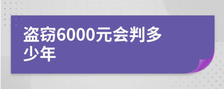 盗窃6000元会判多少年