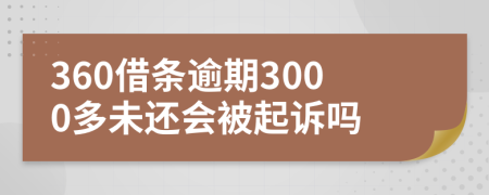 360借条逾期3000多未还会被起诉吗