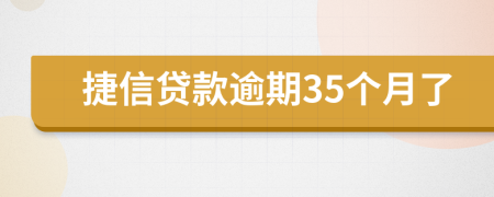 捷信贷款逾期35个月了