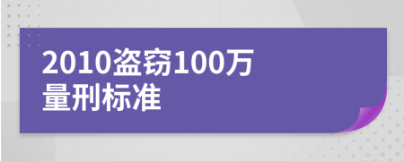 2010盗窃100万量刑标准