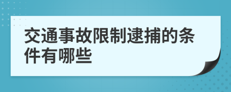 交通事故限制逮捕的条件有哪些