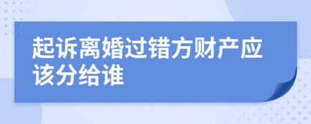 起诉离婚过错方财产应该分给谁