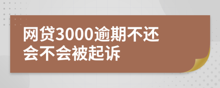 网贷3000逾期不还会不会被起诉