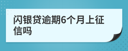 闪银贷逾期6个月上征信吗