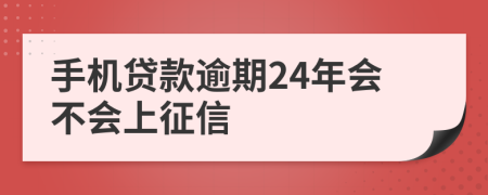 手机贷款逾期24年会不会上征信